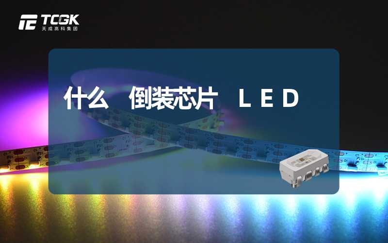 什么 倒装芯片 LED